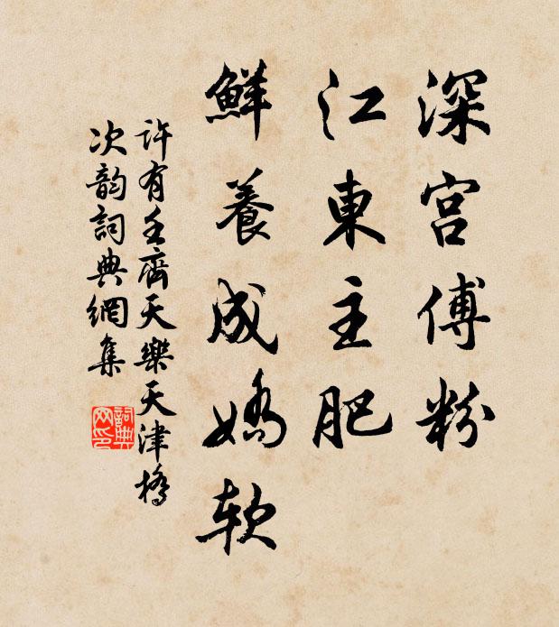 许有壬深宫傅粉，江东主肥，鲜养成娇软书法作品欣赏