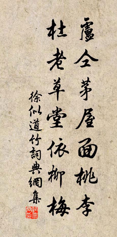 徐似道卢仝茅屋面桃李，杜老草堂依柳梅书法作品欣赏