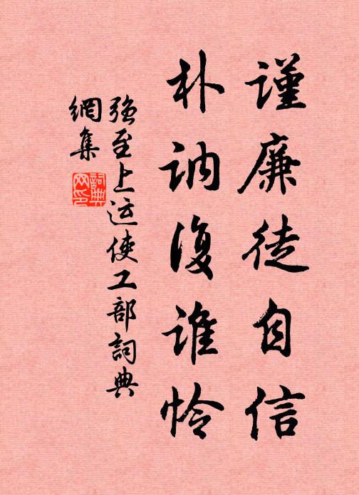 强至谨廉徒自信,朴讷复谁怜书法作品欣赏
