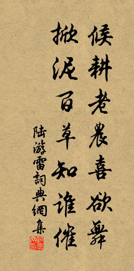 陆游候耕老农喜欲舞，掀泥百草知谁催书法作品欣赏
