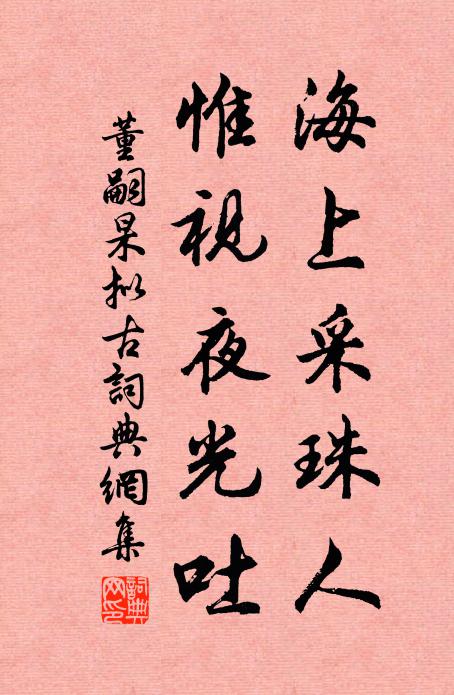 董嗣杲海上采珠人，惟视夜光吐书法作品欣赏