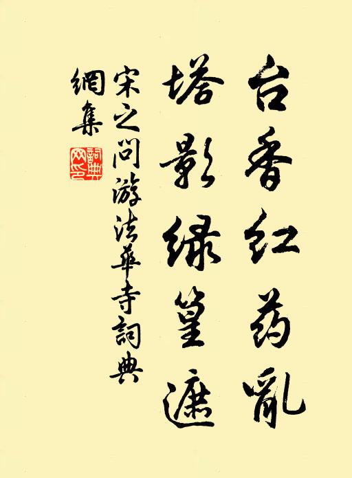 宋之问台香红药乱，塔影绿篁遮书法作品欣赏