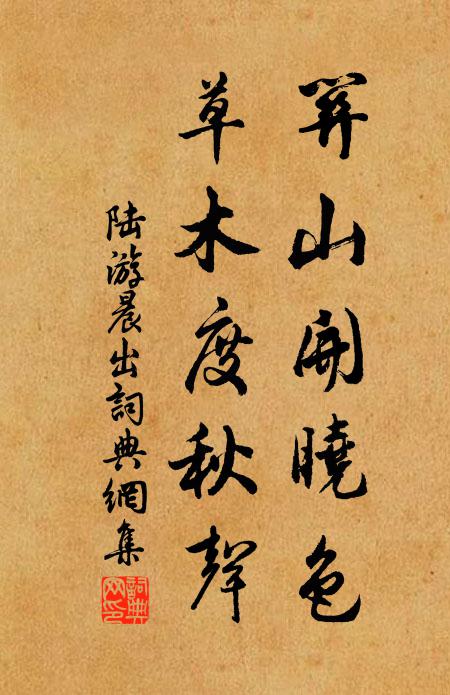 陆游关山开晓色，草木度秋声书法作品欣赏