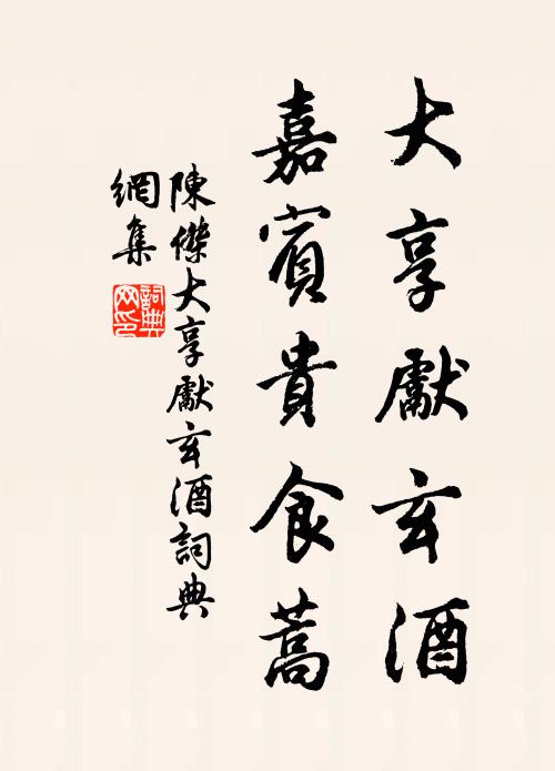 陈杰大享先玄酒，嘉宾贵食蒿书法作品欣赏