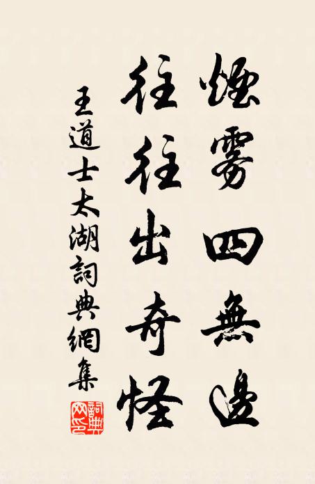 王道士烟雾四无边，往往出奇怪书法作品欣赏