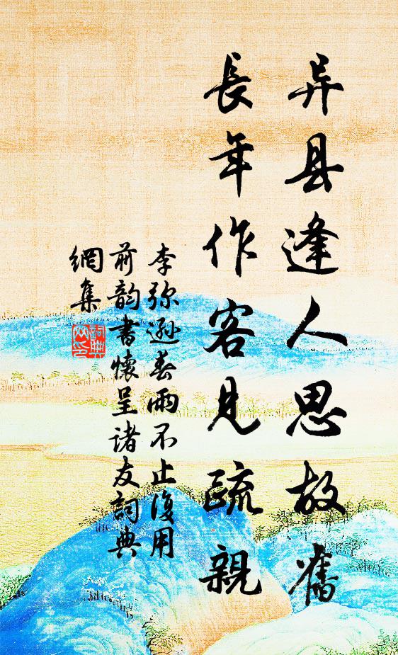 李弥逊异县逢人思故旧，长年作客见疏亲书法作品欣赏