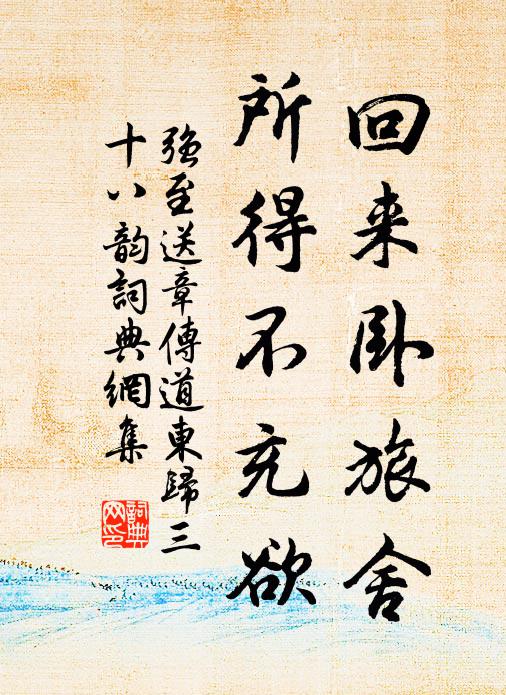 强至回来卧旅舍,所得不充欲书法作品欣赏