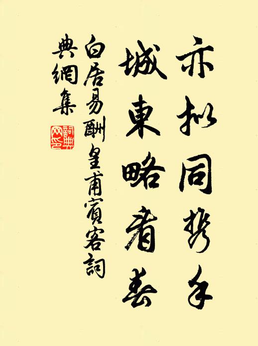白居易亦拟同携手，城东略看春书法作品欣赏