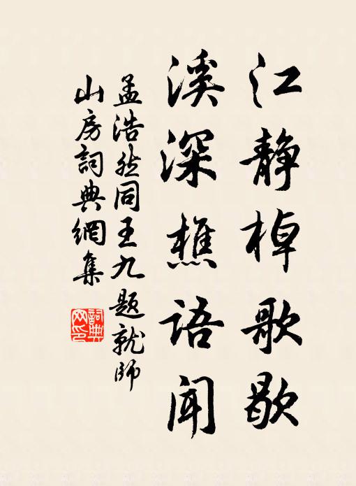 孟浩然江静棹歌歇，溪深樵语闻书法作品欣赏