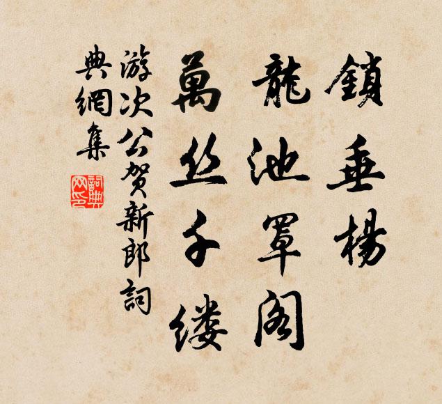 游次公锁垂杨、龙池罩阁，万丝千缕书法作品欣赏