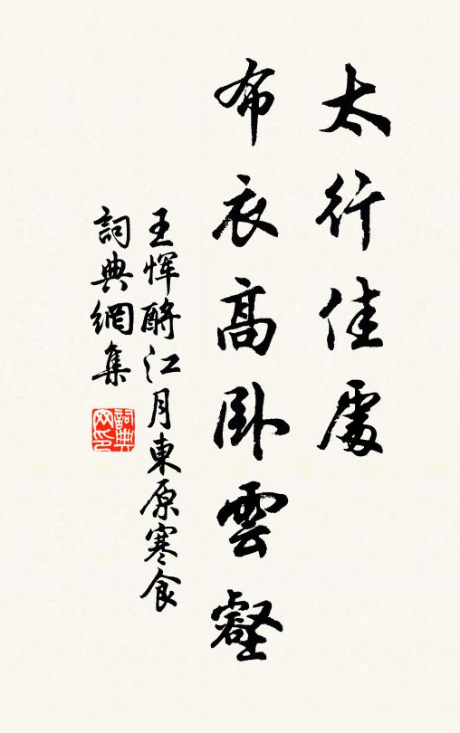 王恽太行佳处，布衣高卧云壑书法作品欣赏