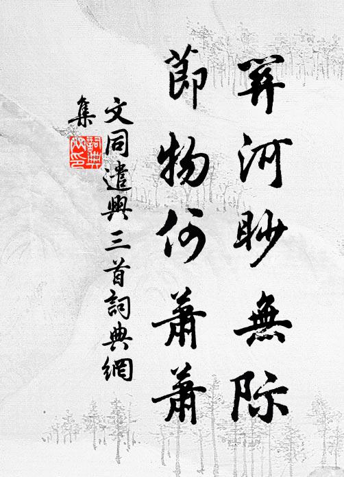 文同关河眇无际，节物何萧萧书法作品欣赏
