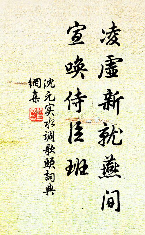 沈元实凌虚新就燕间，宣唤侍臣班书法作品欣赏
