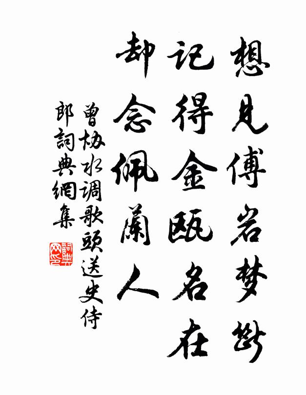 曾协想见傅岩梦断，记得金瓯名在，却念佩兰人书法作品欣赏