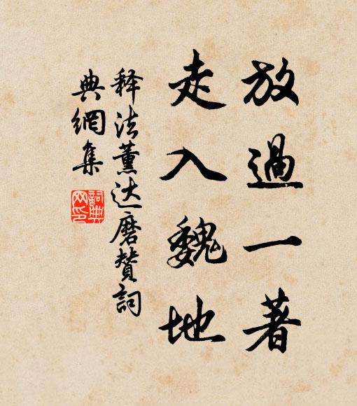 释法薰放过一著，走入魏地书法作品欣赏