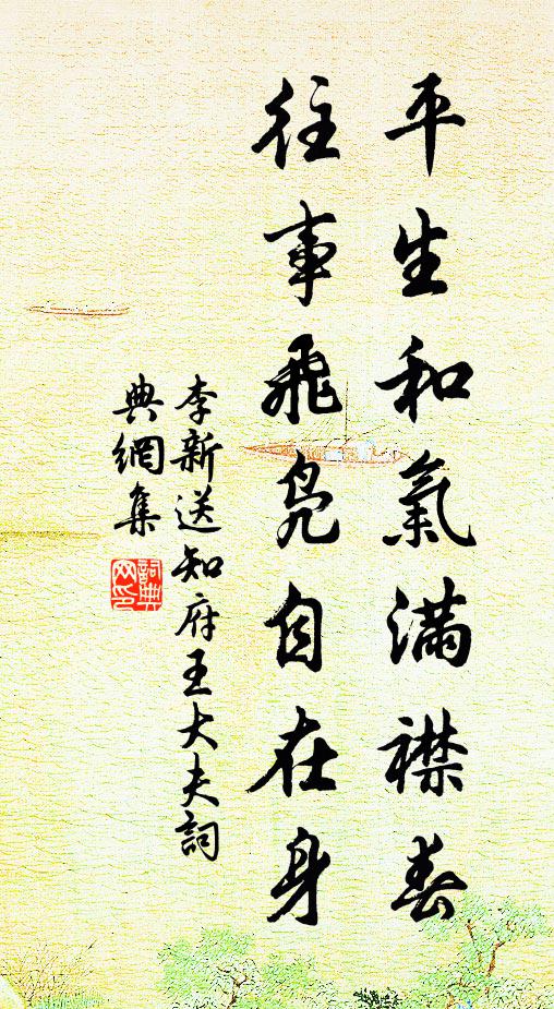 李新平生和气满襟春，往事飞凫自在身书法作品欣赏