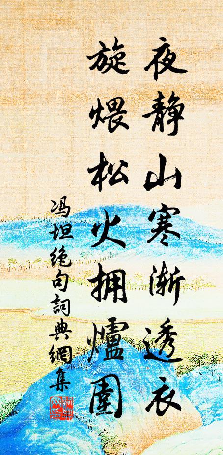 冯坦夜静山寒渐透衣，旋煨松火拥炉围书法作品欣赏