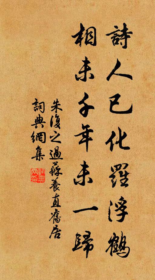 朱复之诗人已化罗浮鹤，相未千年未一归书法作品欣赏