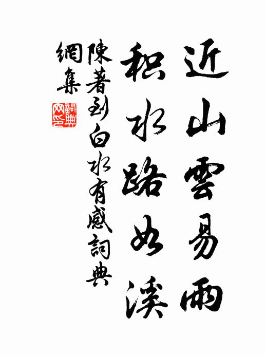 陈著近山云易雨，积水路如溪书法作品欣赏