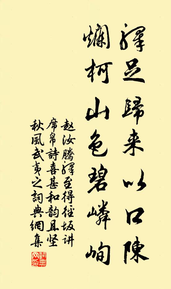 赵汝腾驿足归来以口陈，烂柯山色碧嶙峋书法作品欣赏