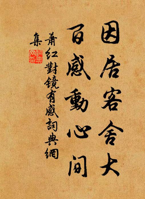 萧红因居客舍大，百感动心间书法作品欣赏