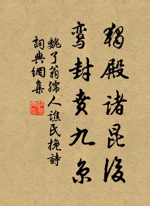 魏了翁独殿诸昆后，鸾封贲九京书法作品欣赏