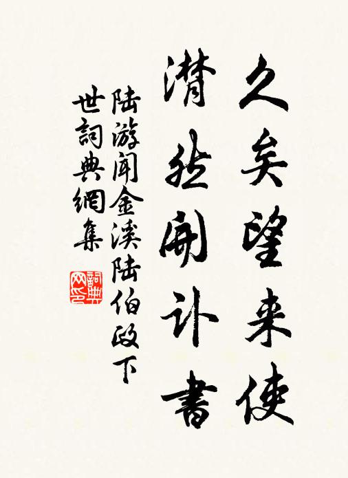 陆游久矣望来使，潸然开讣书书法作品欣赏