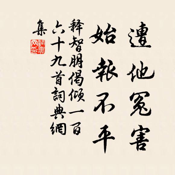 释智朋遭他冤害，始报不平书法作品欣赏