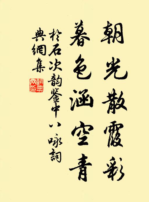 于石朝光散霞彩，暮色涵空青书法作品欣赏