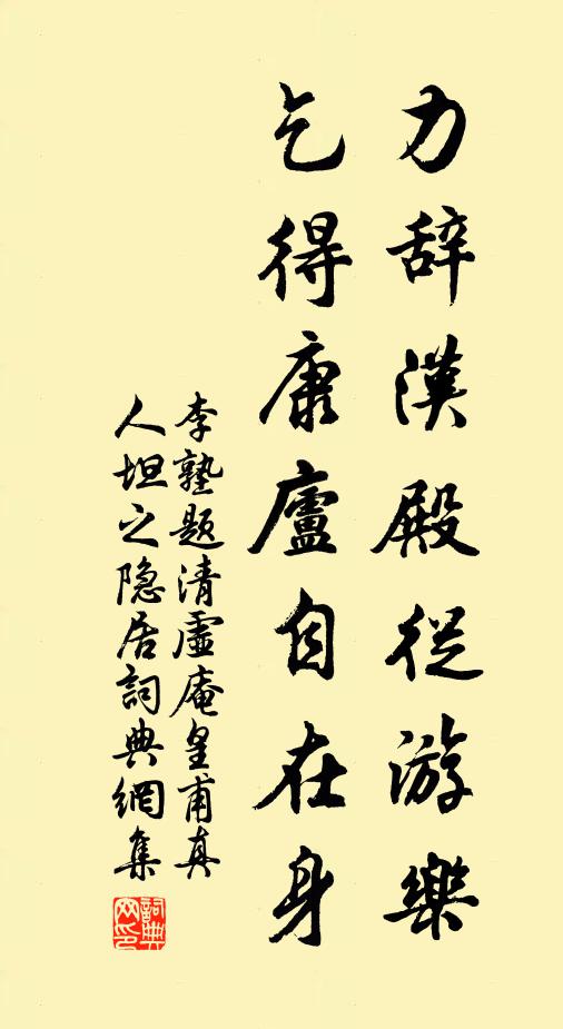 李塾力辞汉殿从游乐，乞得康庐自在身书法作品欣赏