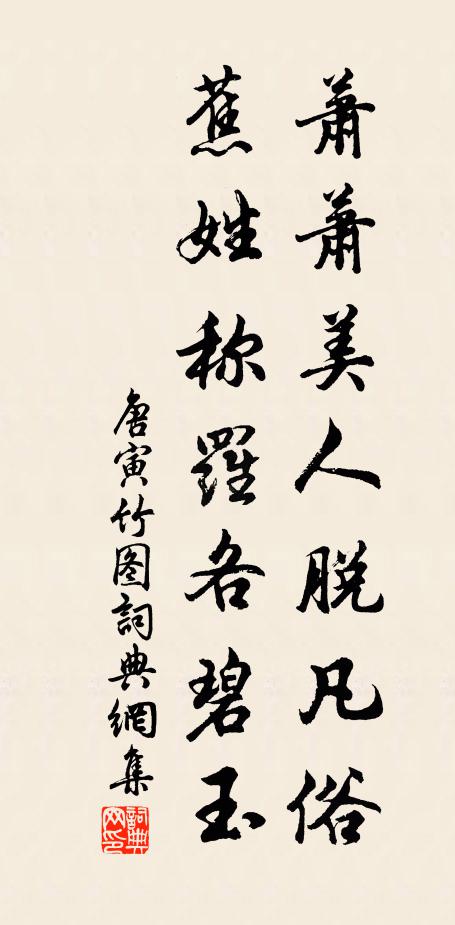 唐寅萧萧美人脱凡俗，蕉姓称罗各碧玉书法作品欣赏