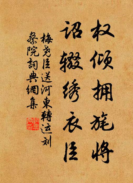 梅尧臣权倾拥旄将，诏辍绣衣臣书法作品欣赏