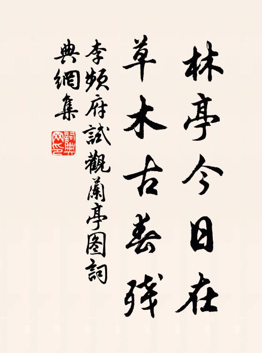 李频林亭今日在，草木古春残书法作品欣赏