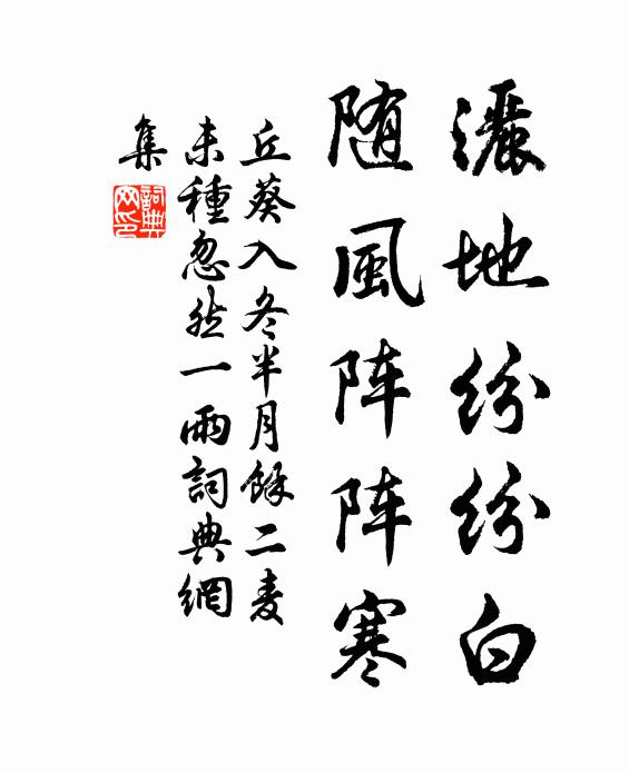 丘葵洒地纷纷白，随风阵阵寒书法作品欣赏