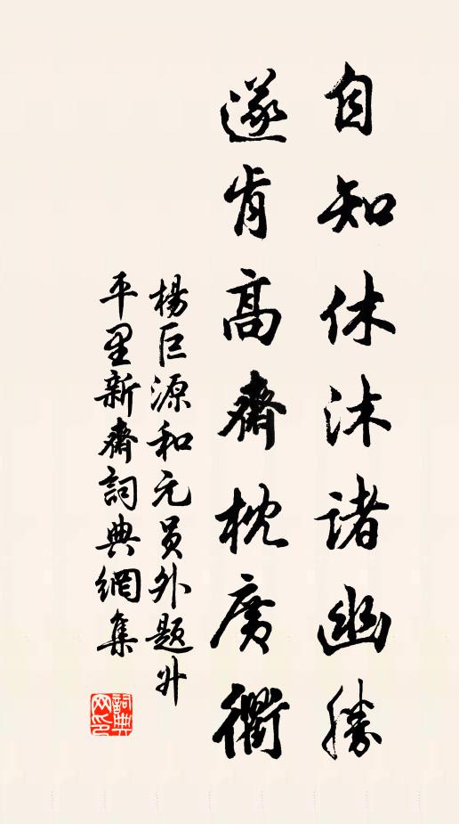 杨巨源自知休沐诸幽胜，遂肯高斋枕广衢书法作品欣赏