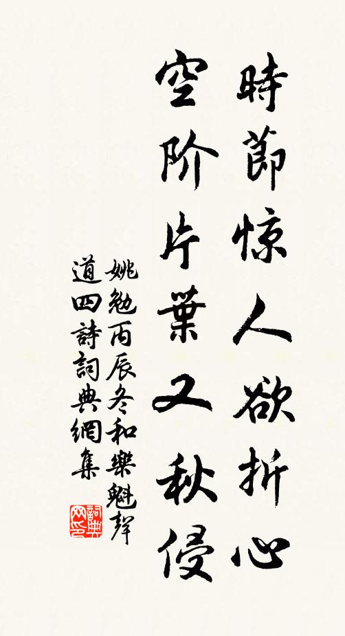 姚勉时节惊人欲折心，空阶片叶又秋侵书法作品欣赏