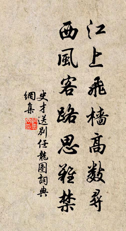 史才江上飞樯高数寻，西风客路思难禁书法作品欣赏