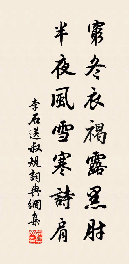 李石穷冬衣褐露黑肘，半夜风雪寒诗肩书法作品欣赏