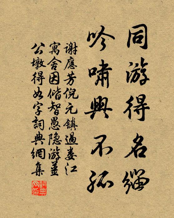 谢应芳同游得名缁，吟啸兴不孤书法作品欣赏