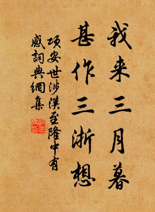 项安世我来三月暮，甚作三浙想书法作品欣赏