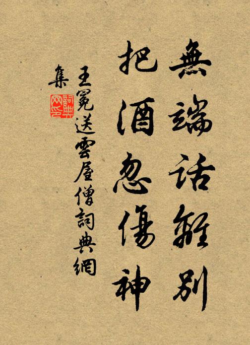 王冕无端话离别，把酒忽伤神书法作品欣赏