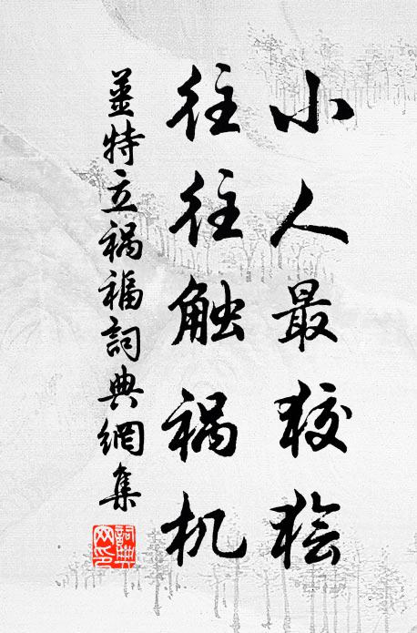 姜特立小人最狡狯，往往触祸机书法作品欣赏