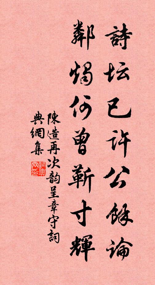 陈造诗坛已许公馀论，邻烛何曾靳寸辉书法作品欣赏