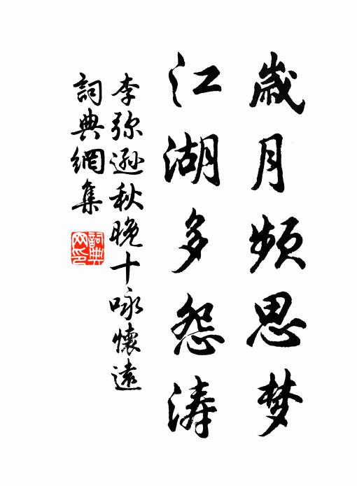 李弥逊岁月频思梦，江湖多怨涛书法作品欣赏