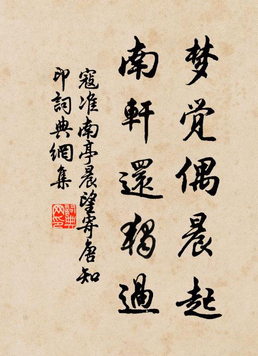寇准梦觉偶晨起，南轩还独过书法作品欣赏