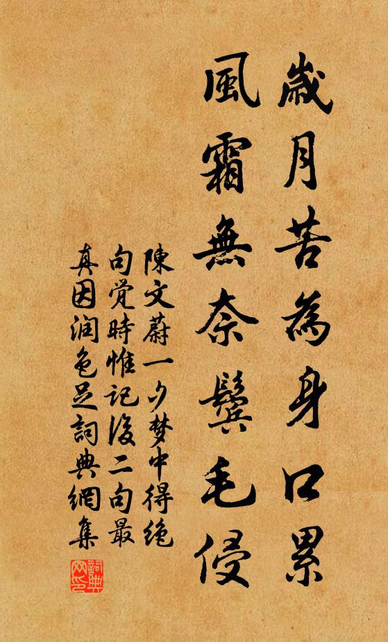 陈文蔚岁月苦为身口累，风霜无奈鬓毛侵书法作品欣赏