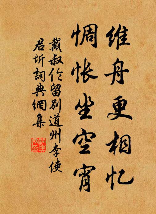 戴叔伦维舟更相忆，惆怅坐空宵书法作品欣赏