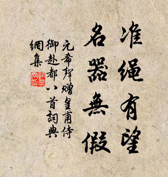 元希声准绳有望，名器无假书法作品欣赏