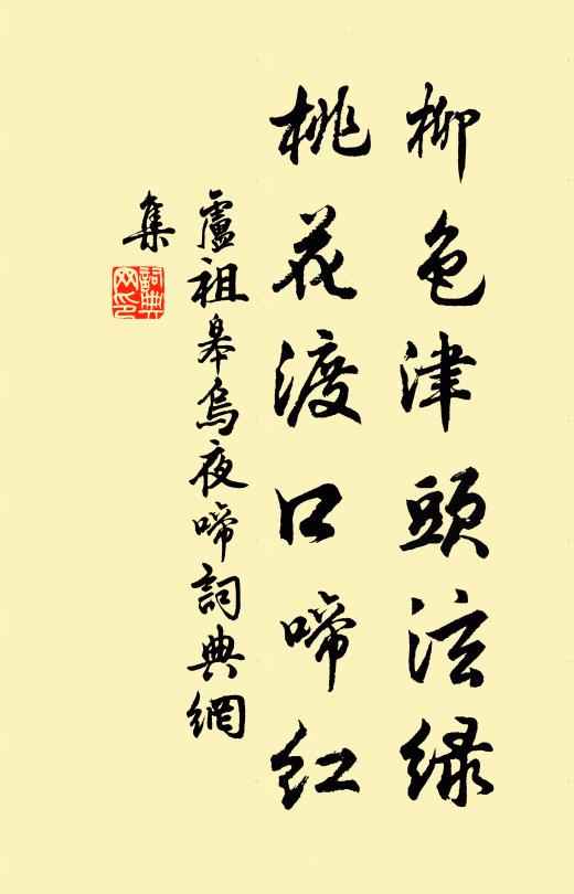 卢祖皋柳色津头泫绿，桃花渡口啼红书法作品欣赏