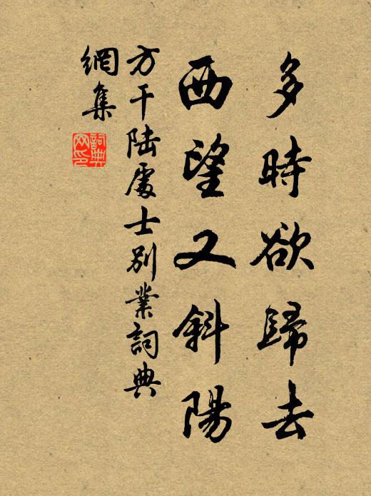 方干多时欲归去，西望又斜阳书法作品欣赏